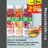 Магазин:Дикси,Скидка:Йогурт питьевой еkoniva в ас. черника-малина, клубника, персик, 2,5%, 300г