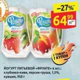 Магазин:Дикси,Скидка:Йогурт питьевой «фруате» в асс клубника-киви, персик-груша, 1,5%