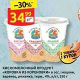 Дикси Акции - Кисломолочный продукт «коровка из кореновки» в асс. мацони, варенец, ряженка