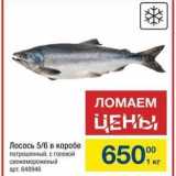 Магазин:Метро,Скидка:Лосось 5/6 в коробе потрошенныйг