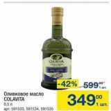 Метро Акции - Оливковое масло COLAVITA