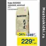 Метро Акции - Кофе BUSHIDO 