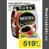 Метро Акции - Koфe NESCAFE Classic