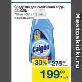 Метро Акции - Средство для смягчения воды CALGON