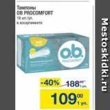 Метро Акции - Тампоны OB PROCOMFORT