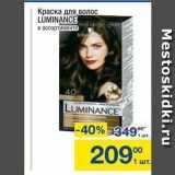 Магазин:Метро,Скидка:Краска для волос LUMINANCE