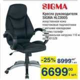 Магазин:Метро,Скидка:Кресло руководителя SIGMA