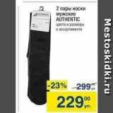 Магазин:Метро,Скидка:2 пары носки мужские AUTHENTIC