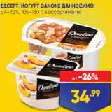 Лента Акции - ДЕСЕРТ/ЙОГУРТ DANONE ДАНИССИМО,
5,4–7,2%, 105–130 г, в ассортименте