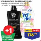 Магазин:Лента,Скидка:КОНДИЦИОНЕР ДЛЯ БЕЛЬЯ VERNEL,
концентрированный, 60 стирок,
1,20–1,82 л, в ассортименте