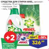 Магазин:Лента,Скидка:СРЕДСТВА ДЛЯ СТИРКИ ARIEL, автомат:
- капсулы, 15 шт. в уп.
- порошок, 3 кг
- гель, 1,3 л