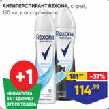 Лента Акции - АНТИПЕРСПИРАНТ REXONA, спрей,
150 мл, в ассортименте