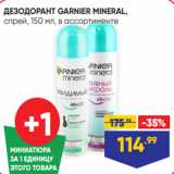 Магазин:Лента,Скидка:ДЕЗОДОРАНТ GARNIER MINERAL,
спрей, 150 мл, в ассортименте