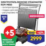 Лента Акции - ЭЛЕКТРОГРИЛЬ REDMOND STEAKMASTER
RGM-M800
- антипригарное покрытие панелей
- поддон для запекания в комплекте
- регулировка температуры