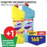 Лента Акции - СРЕДСТВО ЧИСТЯЩЕЕ DOMESTOS,
1500 мл, в ассортименте