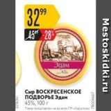 Магазин:Карусель,Скидка:Сыр ВОСКРЕСЕНСКОЕ ПОДВОРЬЕ 