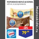 Магазин:Лента,Скидка:МОРОЖЕНОЕ NESTLÉ 48 КОПЕЕК,
420 мл, в ассортименте
