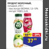 Лента Акции - ПРОДУКТ МОЛОЧНЫЙ,
питьевой, 270 г:
- био йогурт BIOMAX, 1,5–1,9%
- йогурт ЧУДО, 2,4%