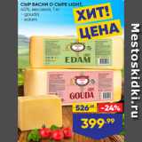 Магазин:Лента,Скидка:СЫР БАСНИ О СЫРЕ LIGHT,
40%, весовой, 1 кг
- gоuda
- edam