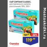 Лента Акции - СЫР СИРТАКИ CLASSIC,
для греческого салата,
рассольный, 35%, 330 г