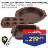 Лента Акции - ФОРМА ДЛЯ ВЫПЕЧКИ HOMECLUB MONREALE,
c силиконовыми ручками, сталь,
в ассортименте
