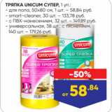 Магазин:Лента,Скидка:ТРЯПКА UNICUM СУПЕР, 1 уп