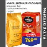 Магазин:Лента,Скидка:КОФЕ PLANTEUR DES TROPIQUES,
в зернах, 1 кг:
- золотое качество
- regal