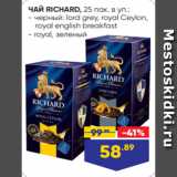 Лента Акции - ЧАЙ RICHARD, 25 пак. в уп.:
- черный: lord grey, royal Сeylon,
 royal english breakfast
- royal, зеленый