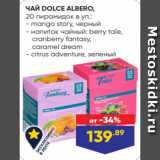 Лента Акции - ЧАЙ DOLCE ALBERO,
20 пирамидок в уп.:
- mango story, черный
- напиток чайный: berry tale,
 cranberry fantasy,
 caramel dream
- citrus adventure, зеленый