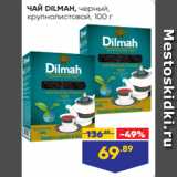 Лента Акции - ЧАЙ DILMAH, черный,
крупнолистовой, 100 г