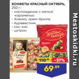 Лента Акции - КОНФЕТЫ КРАСНЫЙ ОКТЯБРЬ,
250 г:
- наслаждение с мягкой
 карамелью
- Аленка, крем-брюле
- буревестник
- кис-кис
- цитрон