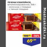 Лента Акции - ПЕЧЕНЬЕ ЮБИЛЕЙНОЕ,
витаминизированное, 348 г:
- молочное с глазурью
- с темной глазурью