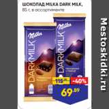 Магазин:Лента,Скидка:ШОКОЛАД MILKA DARK MILK,