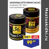 Лента Акции - ШОКОЛАД LOTTE DREAM CACAO,
в кубиках, 90–106 г,
в ассортименте
