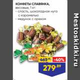 Лента Акции - КОНФЕТЫ СЛАВЯНКА,
весовые, 1 кг:
- сласть, шоколадная нуга
 с карамелью
- медунок с орехом