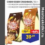 Лента Акции - СНЕКИ ESSEN CRASHBASH, 150 г:
- со вкусом шоколадного брауни
- со вкусом карамели и арахиса
