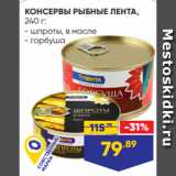 Магазин:Лента,Скидка:КОНСЕРВЫ РЫБНЫЕ ЛЕНТА,
240 г:
- шпроты, в масле
- горбуша