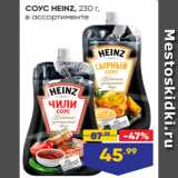 Лента Акции - СОУС HEINZ, 230 г,
в ассортименте