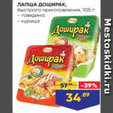 Магазин:Лента,Скидка:ЛАПША ДОШИРАК,
быстрого приготовления, 105 г:
- говядина
- курица