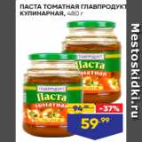 Лента Акции - ПАСТА ТОМАТНАЯ ГЛАВПРОДУКТ
КУЛИНАРНАЯ, 480 