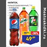 Магазин:Лента,Скидка:НАПИТОК,
сильногазированный, 1 л:
- EVERVESS
- MIRINDA
- PEPSI
- 7 UP