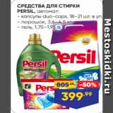 Лента Акции - СРЕДСТВА ДЛЯ СТИРКИ
PERSIL, автомат:
- капсулы duo-caps, 18–21 шт. в уп.
- порошок, 3,6–4,5 кг
- гель, 1,75–1,95 л