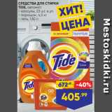 Магазин:Лента,Скидка:СРЕДСТВА ДЛЯ СТИРКИ
TIDE, автомат:
- капсулы, 23 шт. в уп.
- порошок, 4,5 кг
- гель, 1,82 л