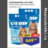 Магазин:Лента,Скидка:НАПОЛНИТЕЛЬ CAT STEP,
силикагель, для кошачьего
туалета, 7,6 л