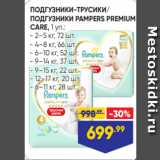 Лента Акции - ПОДГУЗНИКИ-ТРУСИКИ/
ПОДГУЗНИКИ PAMPERS PREMIUM
CARE, 1 уп.:
- 2–5 кг, 72 шт.
- 4–8 кг, 66 шт.
- 6–10 кг, 52 шт.
- 9–14 кг, 37 шт.
- 9–15 кг, 22 шт.
- 12–17 кг, 20 шт.
- 6–11 кг, 28 шт.
