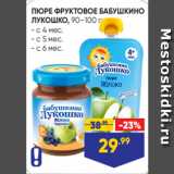 Лента Акции - ПЮРЕ ФРУКТОВОЕ БАБУШКИНО
ЛУКОШКО, 90–100 г:
- с 4 мес.
- с 5 мес.
- с 6 мес.