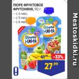 Магазин:Лента,Скидка:ПЮРЕ ФРУКТОВОЕ
ФРУТОНЯНЯ, 90 г:
- с 4 мес.
- с 5 мес.
- с 6 мес.