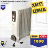 Лента Акции - РАДИАТОР HOMECLUB DF-200P2-9
- 9 секций