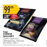 Карусель Акции - 99 99 128 -22 GALLERY GHT GALLERY MME TAL Сыр Сыр CHEESE GALLERY 