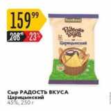 Карусель Акции - Сыр РАДОСТЬ ВКУСА Царицынский 45%